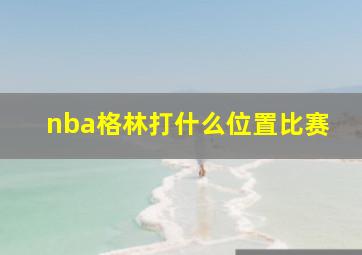 nba格林打什么位置比赛