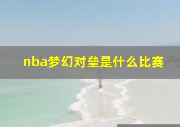 nba梦幻对垒是什么比赛