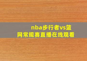 nba步行者vs篮网常规赛直播在线观看