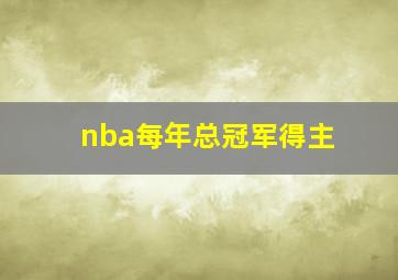 nba每年总冠军得主