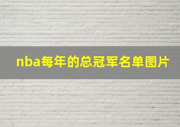 nba每年的总冠军名单图片