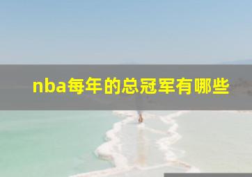 nba每年的总冠军有哪些