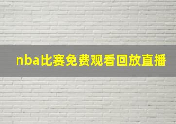 nba比赛免费观看回放直播