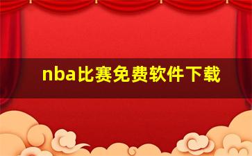 nba比赛免费软件下载