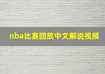 nba比赛回放中文解说视频