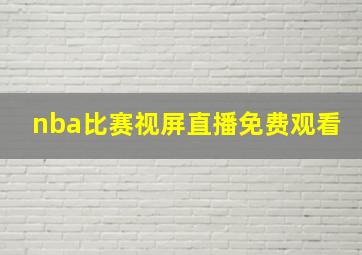 nba比赛视屏直播免费观看