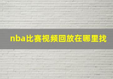 nba比赛视频回放在哪里找