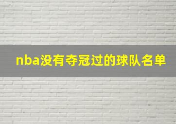 nba没有夺冠过的球队名单