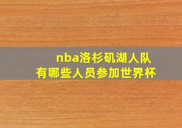 nba洛杉矶湖人队有哪些人员参加世界杯