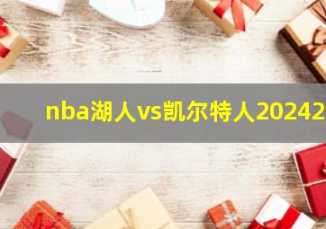 nba湖人vs凯尔特人202422