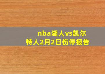 nba湖人vs凯尔特人2月2日伤停报告