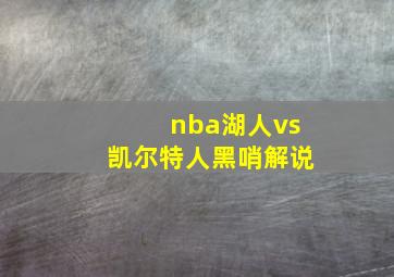 nba湖人vs凯尔特人黑哨解说