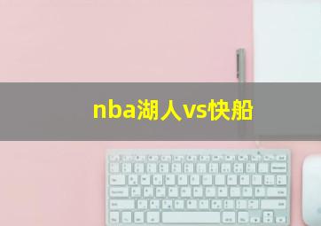 nba湖人vs快船