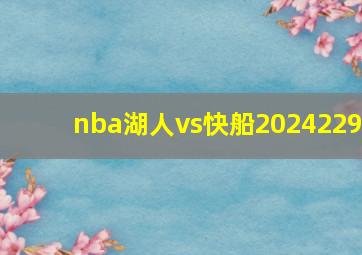 nba湖人vs快船2024229