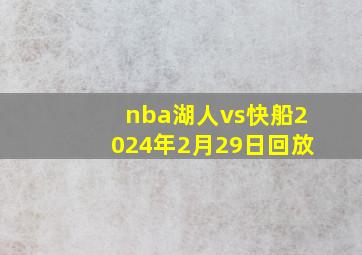 nba湖人vs快船2024年2月29日回放