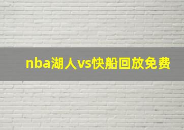 nba湖人vs快船回放免费