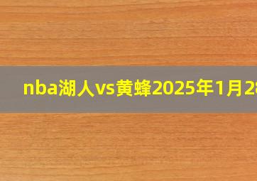 nba湖人vs黄蜂2025年1月28日