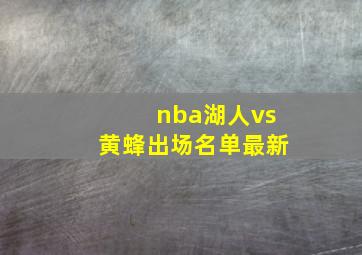 nba湖人vs黄蜂出场名单最新