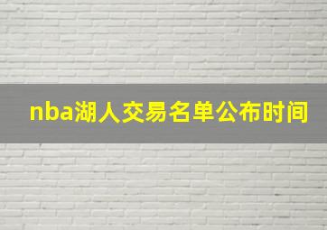 nba湖人交易名单公布时间