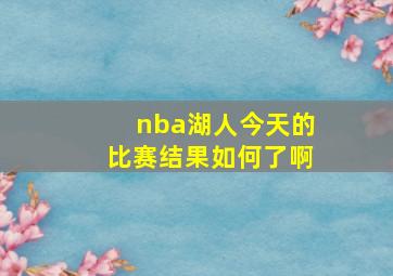 nba湖人今天的比赛结果如何了啊