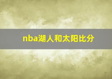 nba湖人和太阳比分