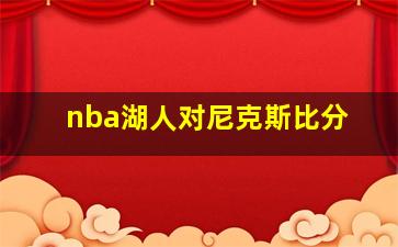 nba湖人对尼克斯比分