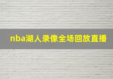 nba湖人录像全场回放直播