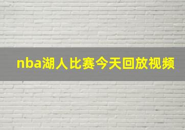 nba湖人比赛今天回放视频