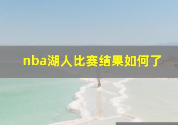 nba湖人比赛结果如何了