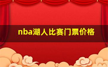 nba湖人比赛门票价格