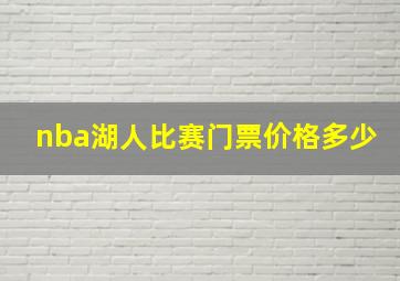 nba湖人比赛门票价格多少