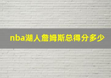 nba湖人詹姆斯总得分多少