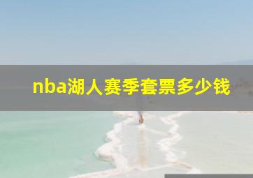 nba湖人赛季套票多少钱