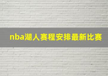 nba湖人赛程安排最新比赛