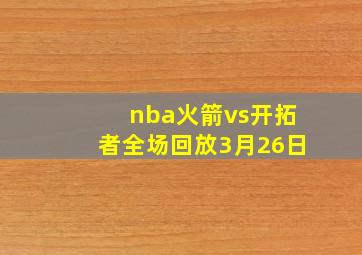 nba火箭vs开拓者全场回放3月26日