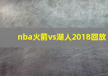 nba火箭vs湖人2018回放