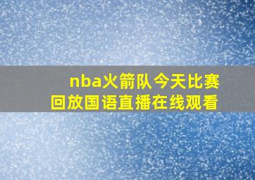 nba火箭队今天比赛回放国语直播在线观看