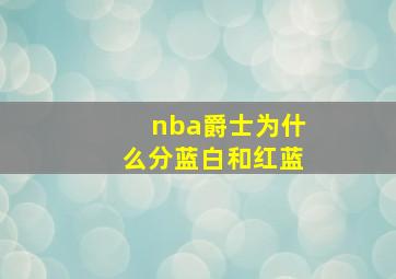 nba爵士为什么分蓝白和红蓝