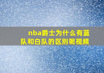 nba爵士为什么有蓝队和白队的区别呢视频