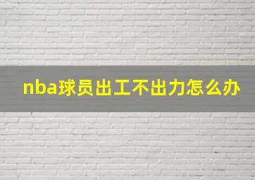 nba球员出工不出力怎么办