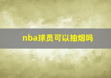 nba球员可以抽烟吗