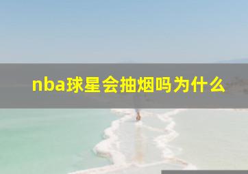 nba球星会抽烟吗为什么