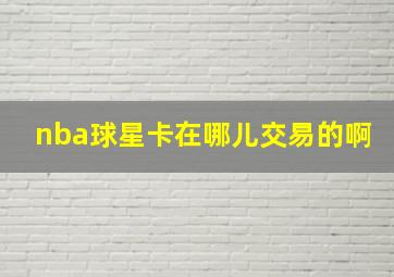 nba球星卡在哪儿交易的啊