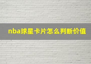 nba球星卡片怎么判断价值