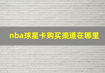 nba球星卡购买渠道在哪里