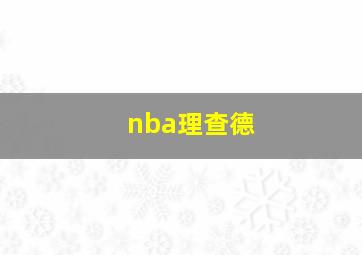 nba理查德