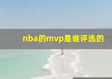 nba的mvp是谁评选的