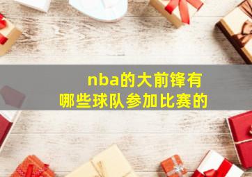 nba的大前锋有哪些球队参加比赛的