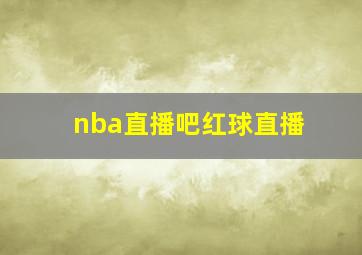 nba直播吧红球直播