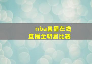 nba直播在线直播全明星比赛